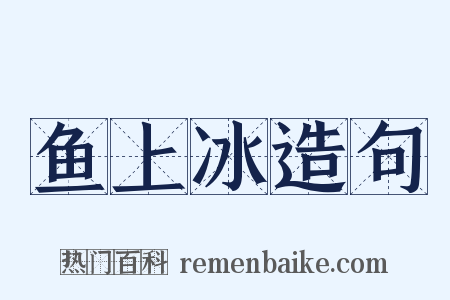 鱼上冰造句是什么意思的图片